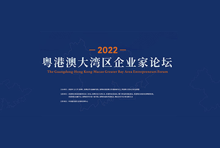 联盟联合主办「2022粤港澳大湾区企业家论坛」在深圳举行  