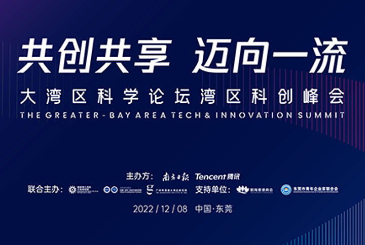 广东：2022年湾区科创峰会举行  推进大湾区创新资源开放共享合作共赢