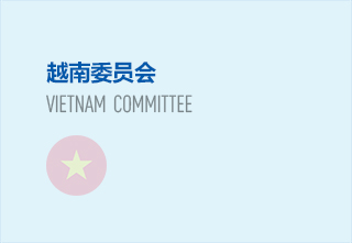 越南委员会主任