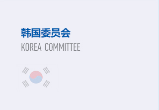 韩国委员会 