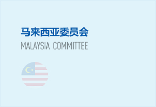 马来西亚委员会