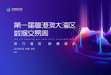 广东：第一届粤港澳大湾区数据交易周高峰论坛在深圳举行