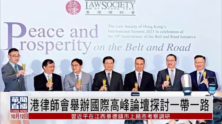 香港律师会举办国际高峰论坛探讨高质量共建“一带一路”