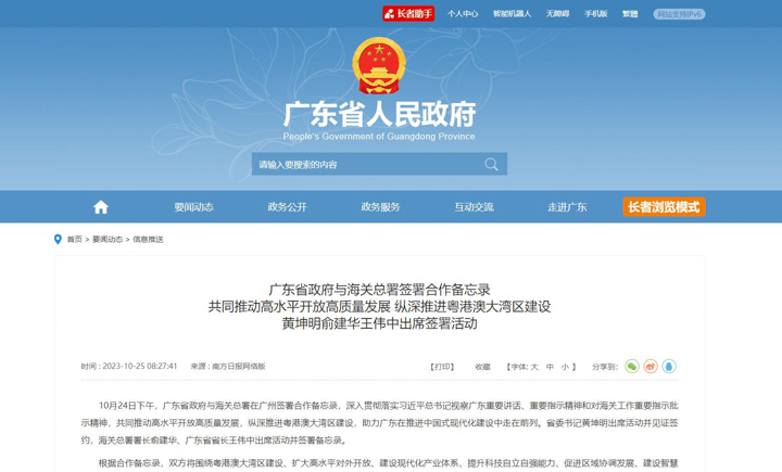 广东省政府与海关总署签署合作备忘录