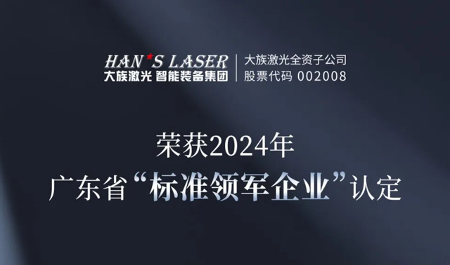 大族激光智能装备集团获评“广东省标准领军企业”荣誉称号