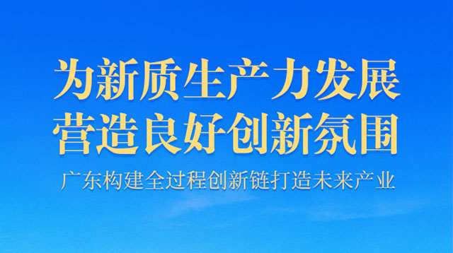 广东出台文件加快构建全过程创新链 全社会研发投入占比力争达到4%