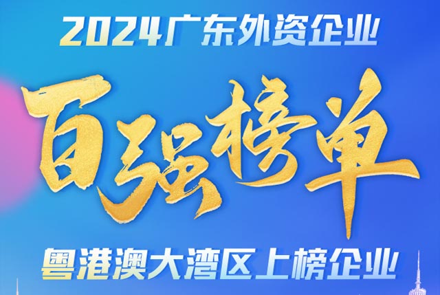 广东外资百强发布，这些跨国巨头们都“押宝”大湾区！