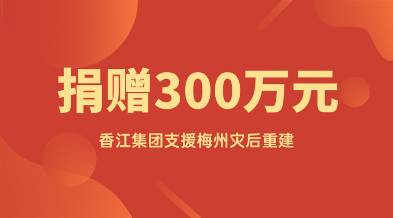 香江集团捐赠300万元支援梅州灾后重建