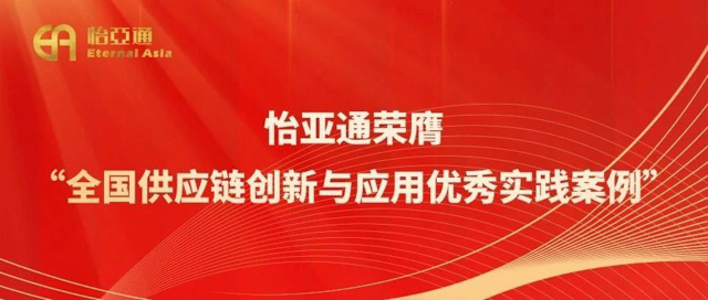 商务部认证：怡亚通荣膺“全国供应链创新与应用优秀实践案例”