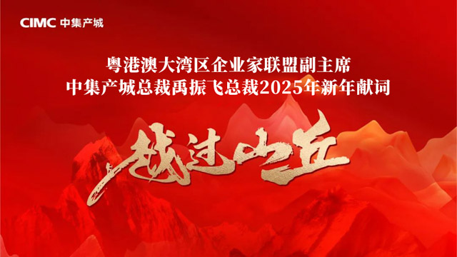 越过山丘 | 联盟副主席、中集产城总裁禹振飞总裁2025年新年献词